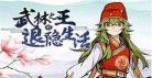 武林之王的退隐生活网盘txt