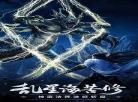 凡人修仙传紫灵之辱